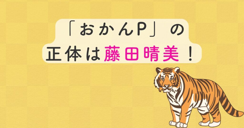 「おかんP」の正体は藤田晴美！