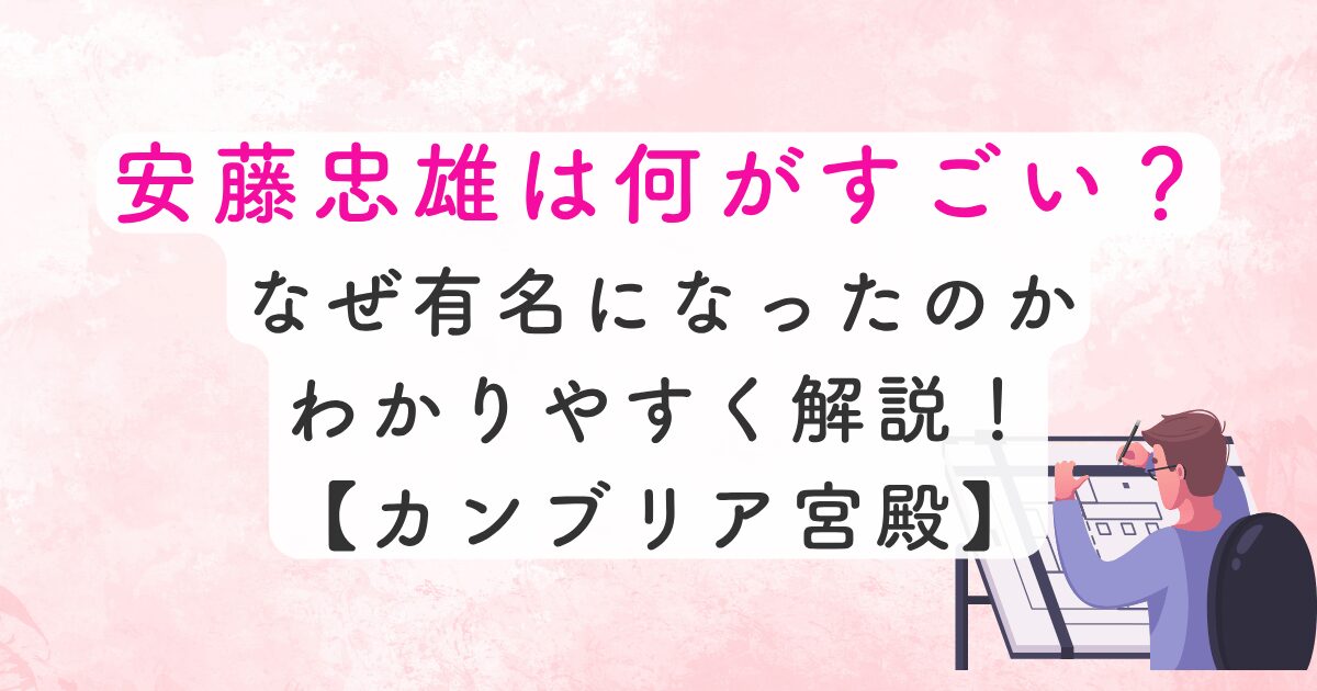 安藤なぜ有名