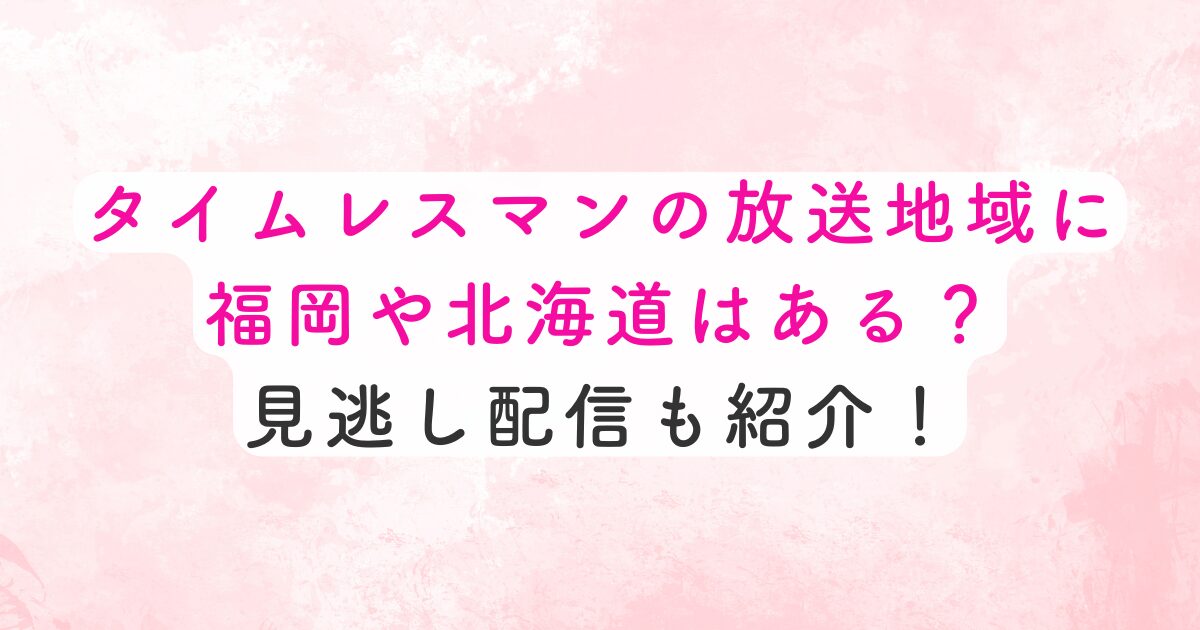 放送地域に福岡はある