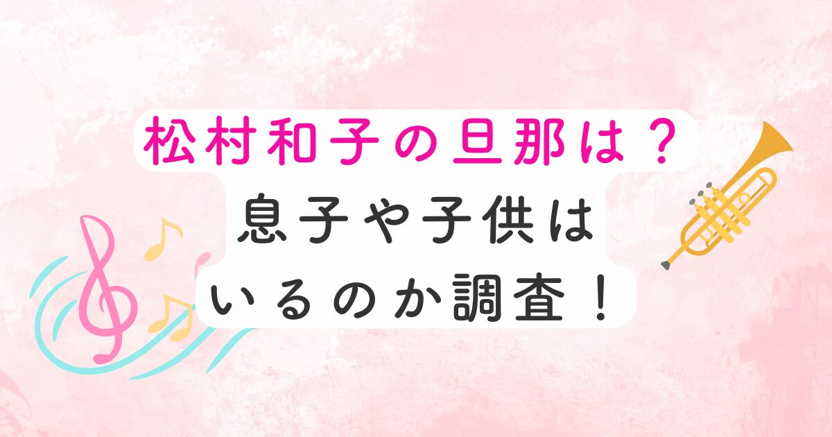 松村さんの旦那
