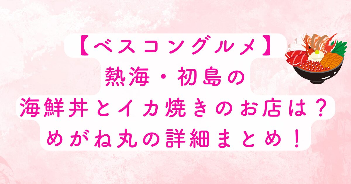 めがね丸の詳細