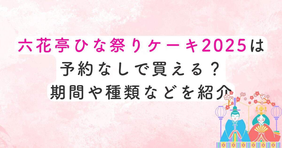 六花亭ひな祭りケーキ2025は予約なしで買える？期間や種類などを紹介