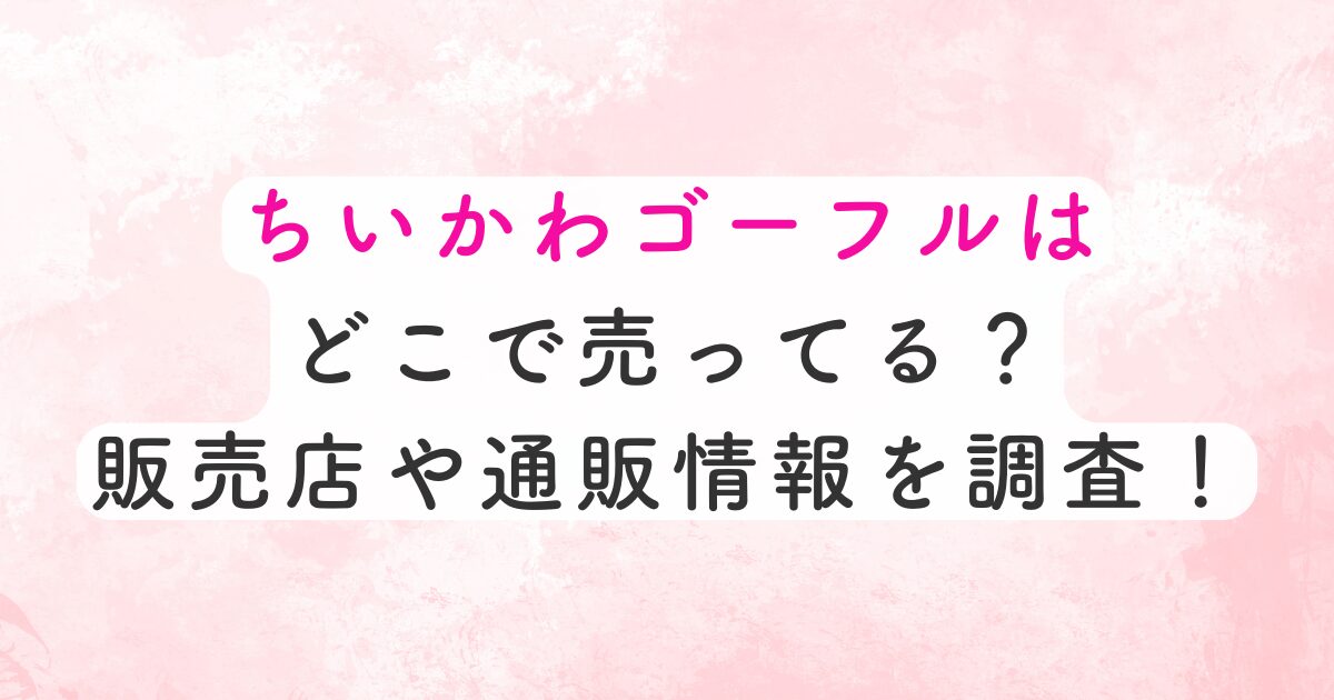 ちいかわゴーフルはどこで売ってる？販売店や通販情報を調査！