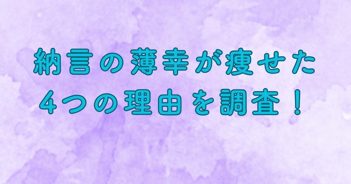 納言の薄幸が痩せた 4つの理由を調査！