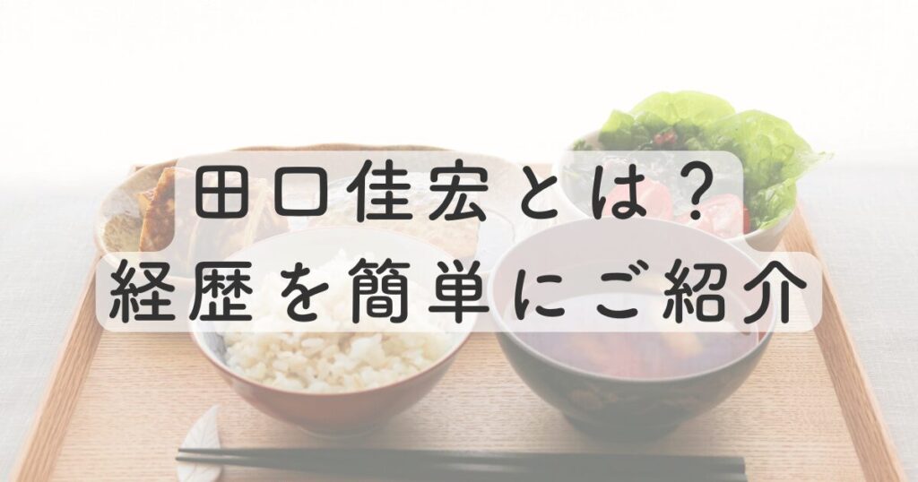 田口佳宏とは？経歴を簡単にご紹介