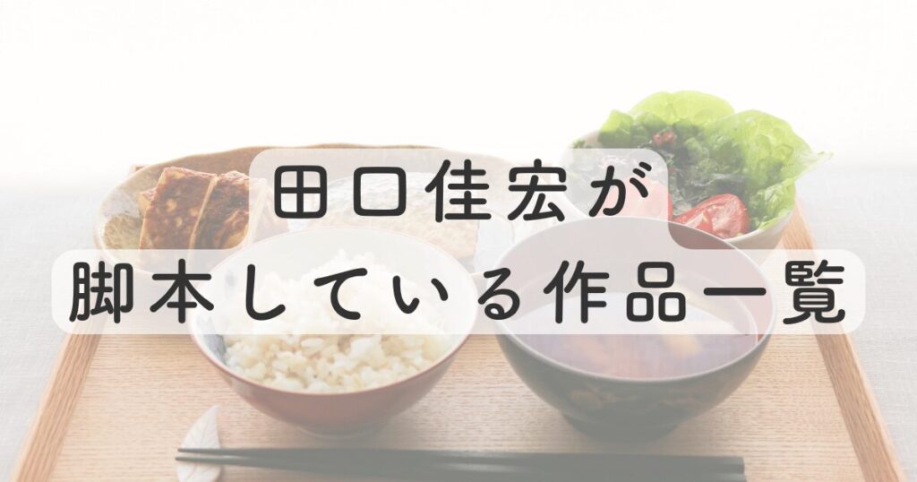 田口佳宏が脚本している作品一覧