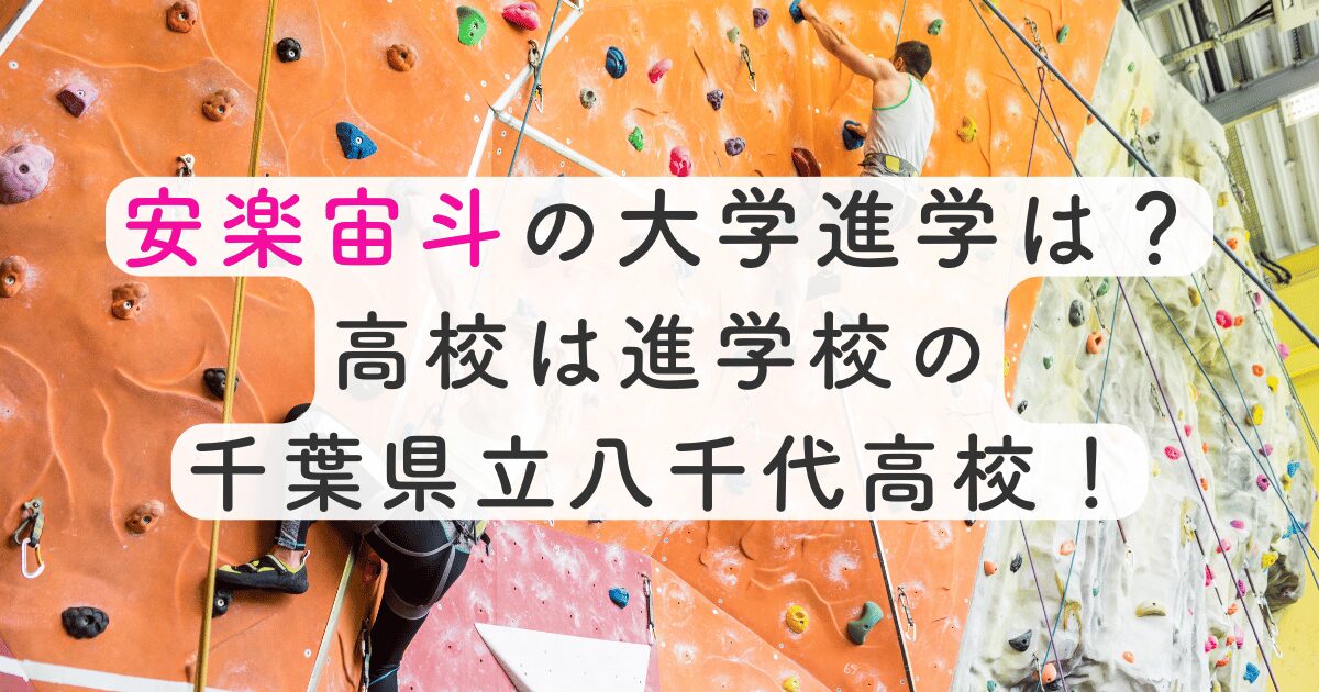 安楽宙斗の大学進学は？高校は進学校の千葉県立八千代高校！