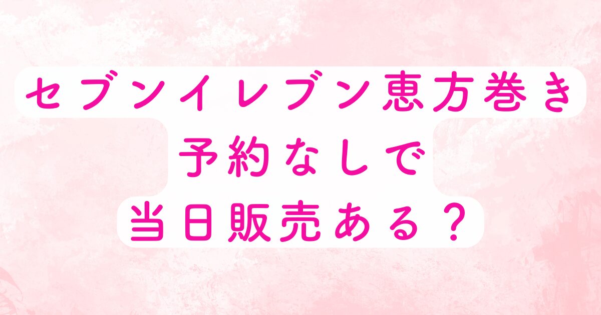 セブンイレブンの恵方巻
