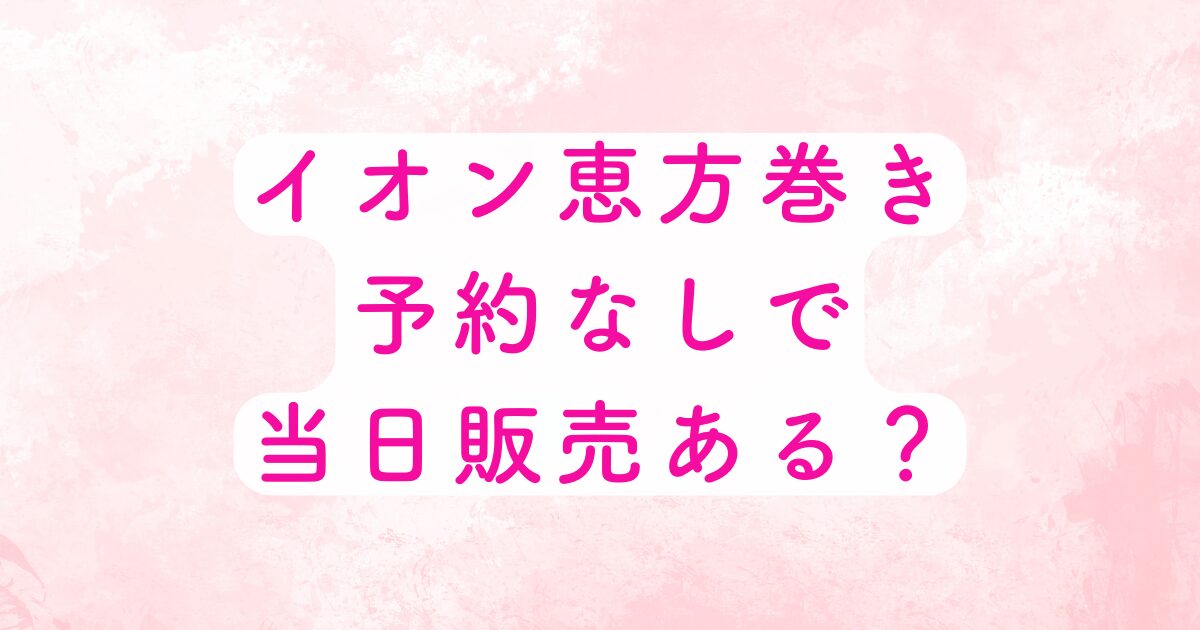 イオンの恵方巻