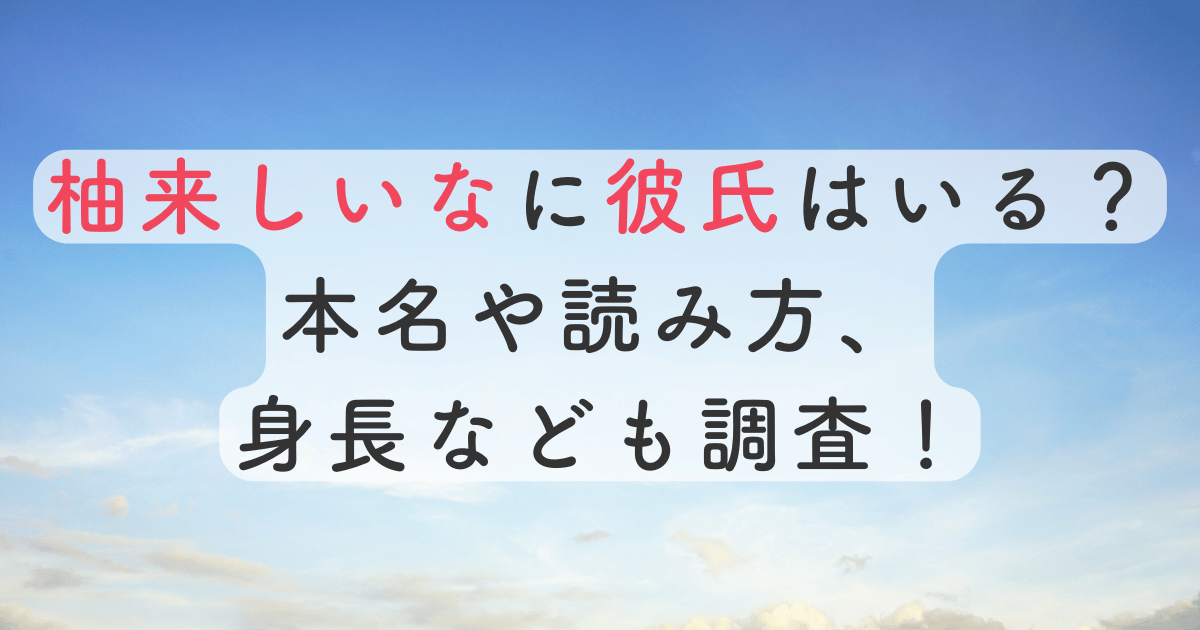 柚来しいなに彼氏はいる？本名や読み方、身長なども調査！