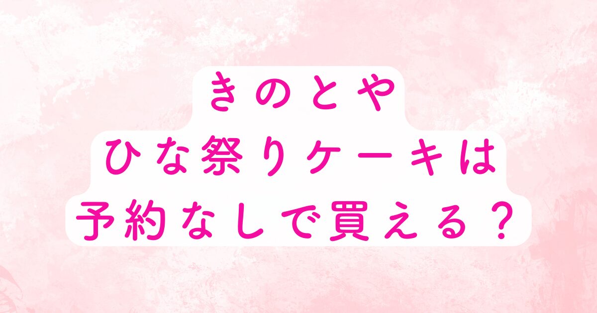 きのとやのひな祭り