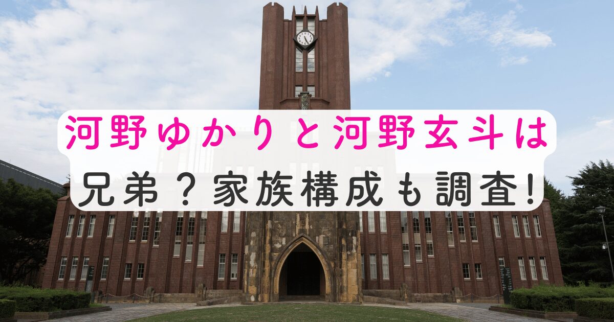 河野ゆかりと河野玄斗は兄弟？家族構成も調査!