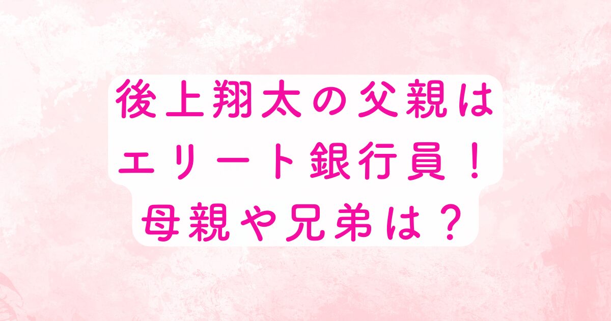 後上の父親