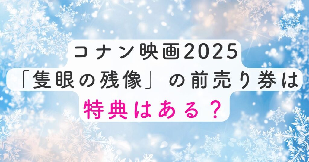 コナン映画「隻眼の残像」の特典はある？