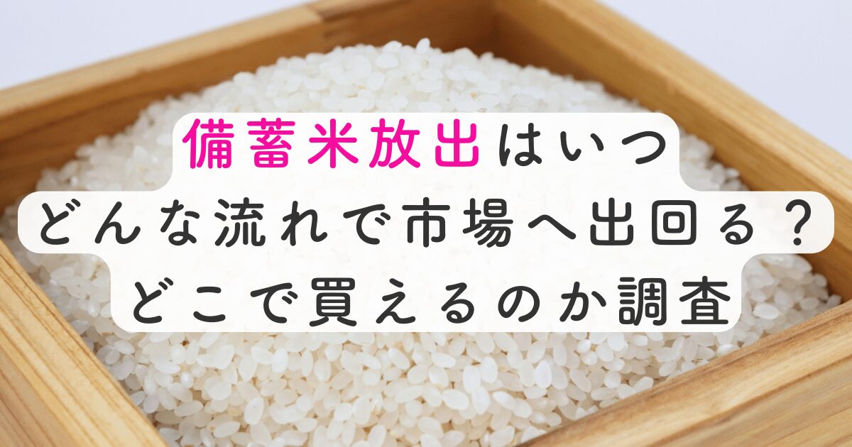 備蓄米放出はいつどんな流れで市場へ出回る？どこで買えるのか調査