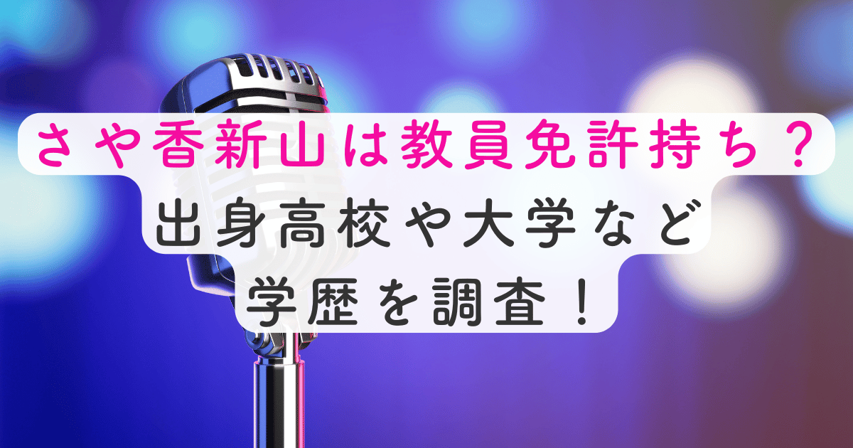 さや香新山は教員免許持ち？出身高校や大学など学歴を調査！