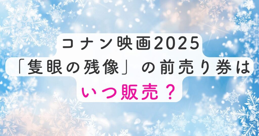 コナン映画「隻眼の残像」の前売り券はいつ販売？