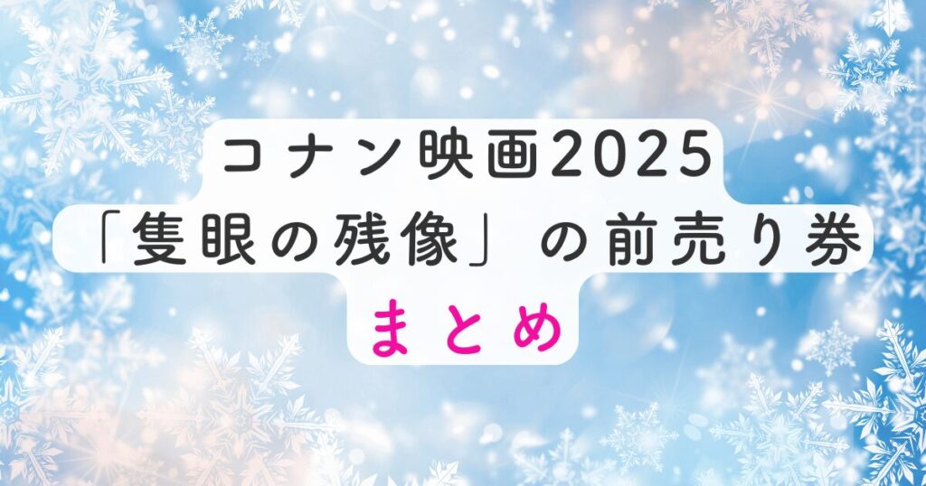 コナン映画2025「隻眼の残像」の前売り券まとめ