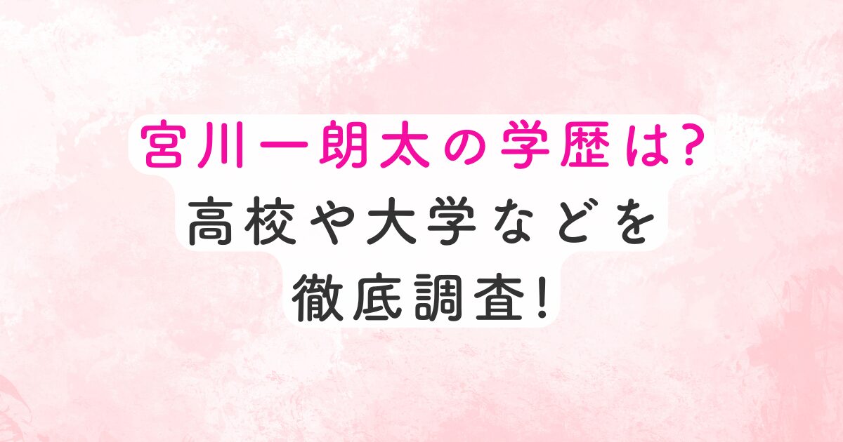miyagawa_gakureki