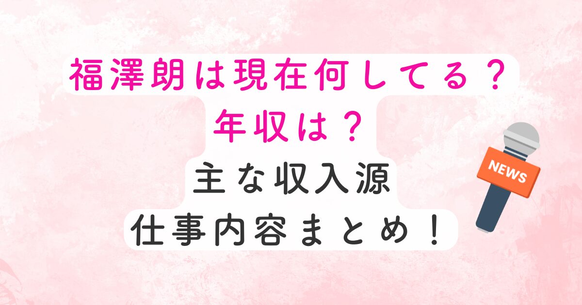 fukuzawa_genzai_nensyu