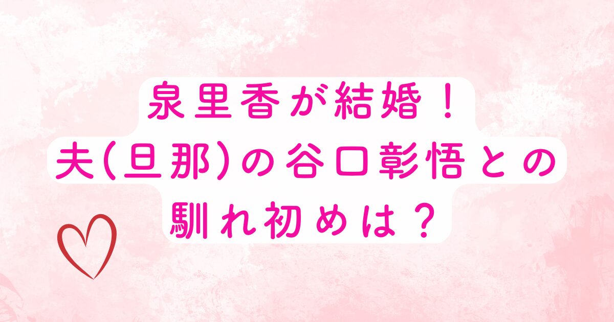 泉結婚