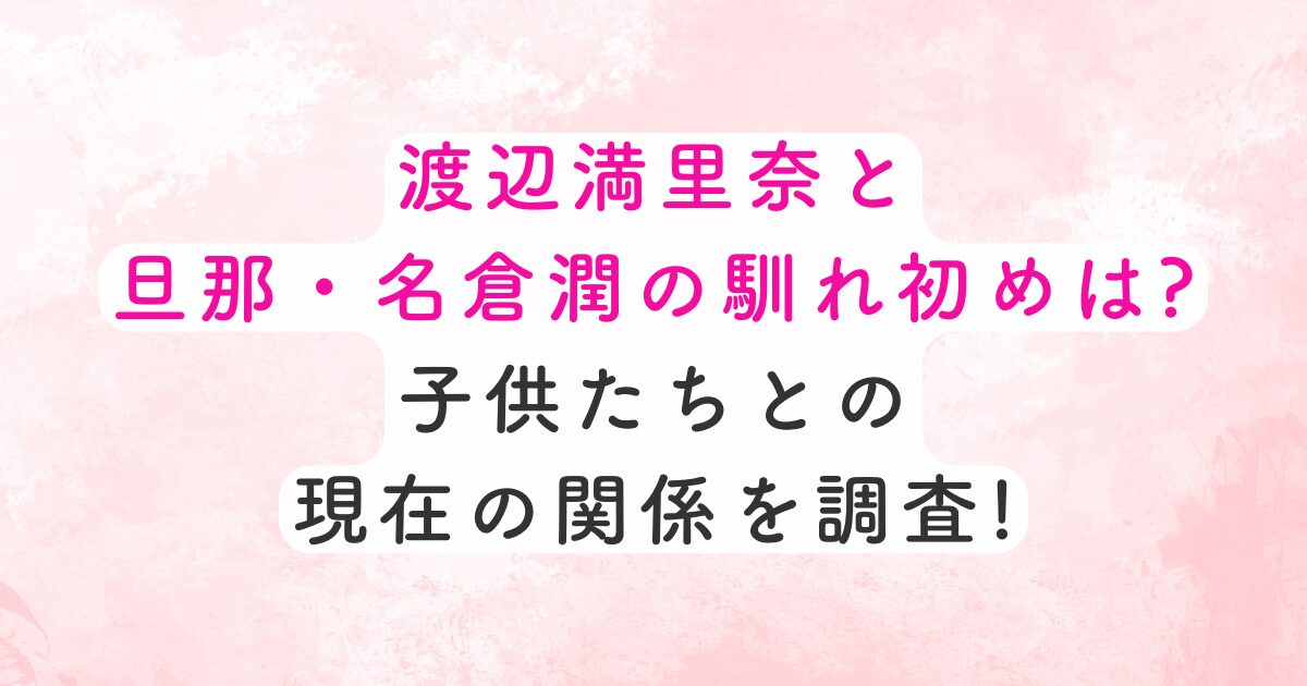 渡辺さん馴れ初め
