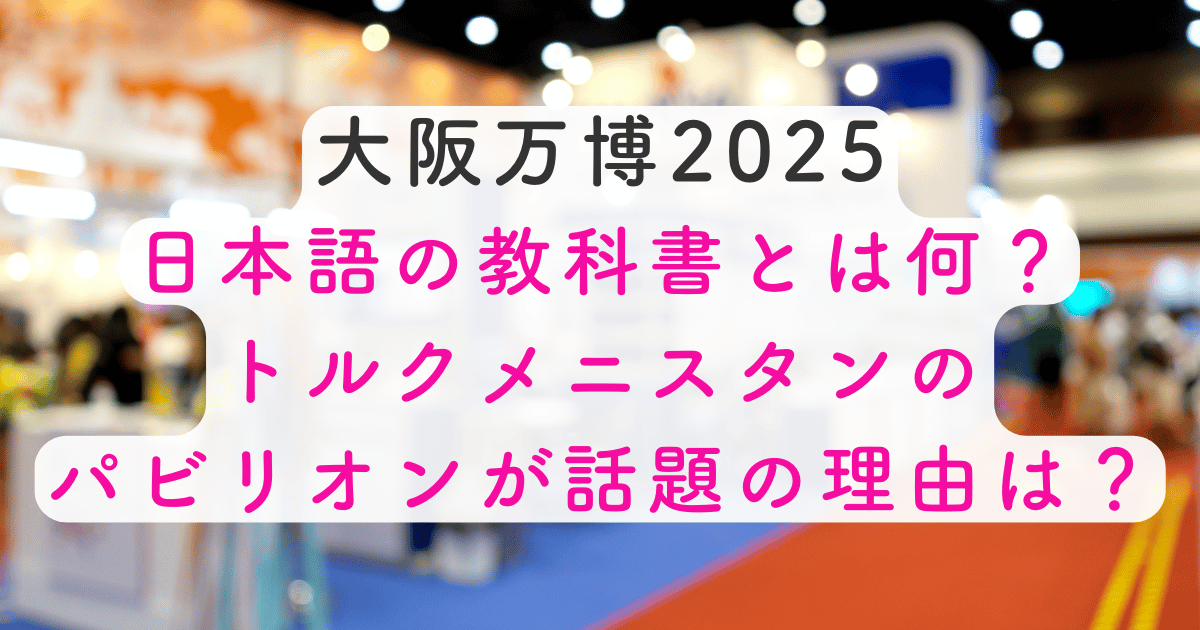 日本語の教科書とは何か