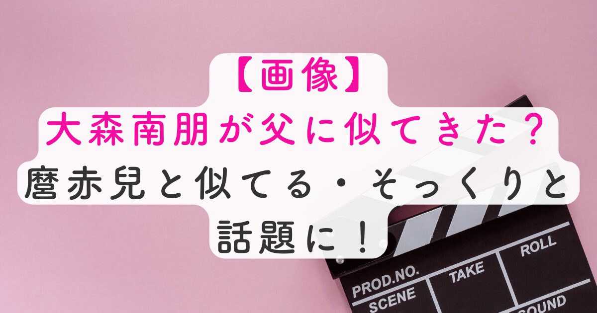 大森父に似てきた