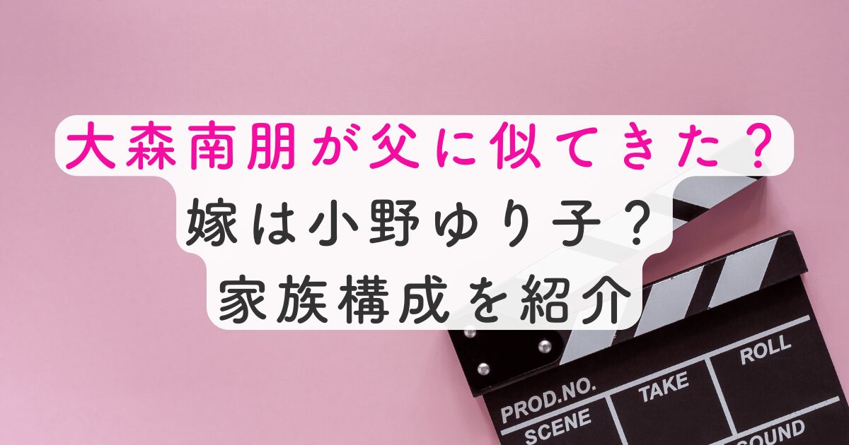大森父に似てきた