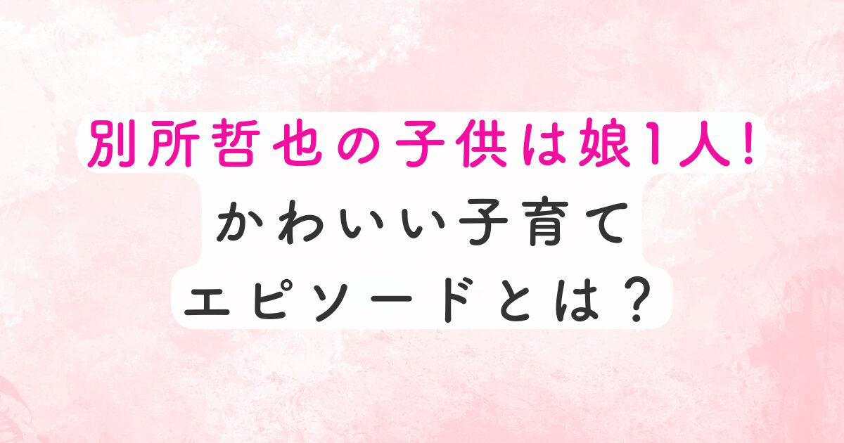 別所哲也の子供は娘1人
