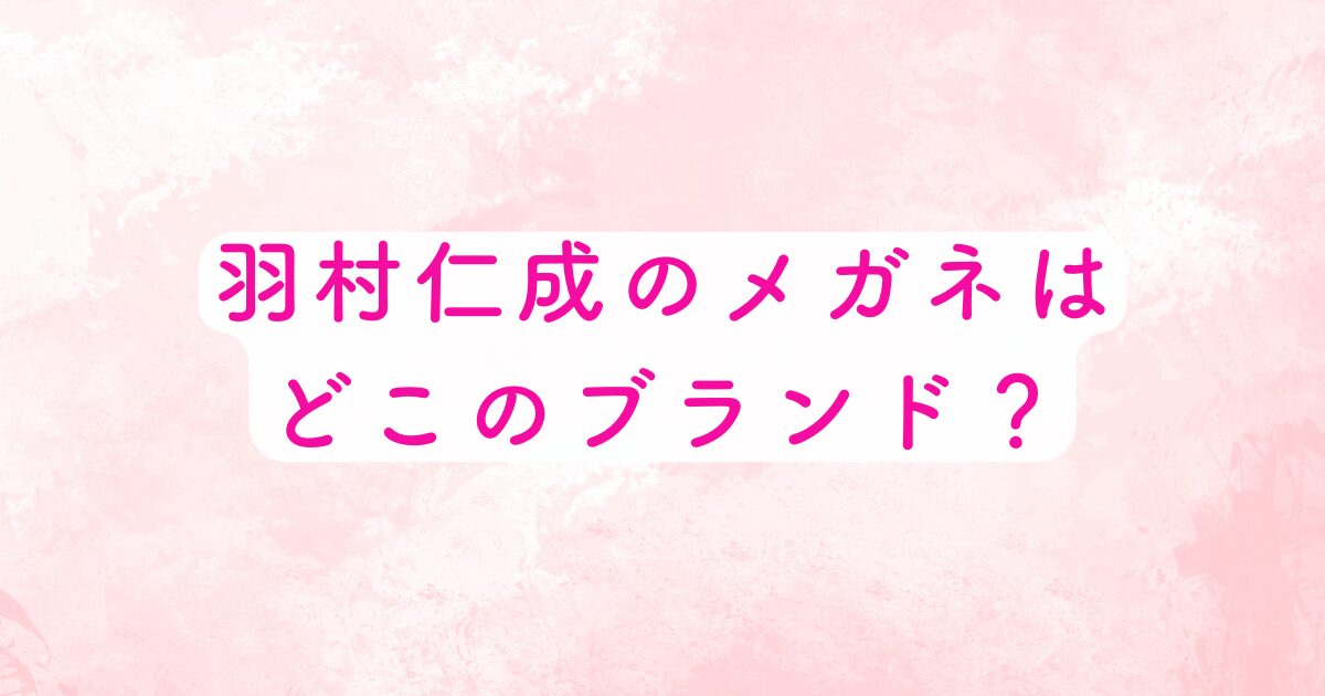 はねむらのメガネ