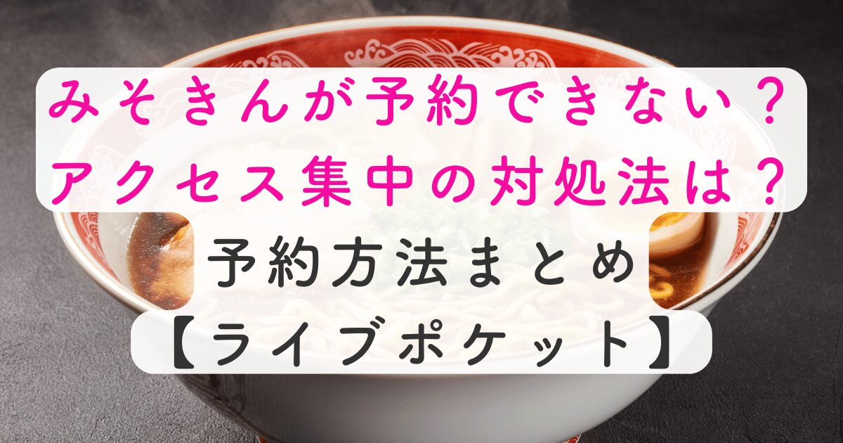 みそきん予約できない