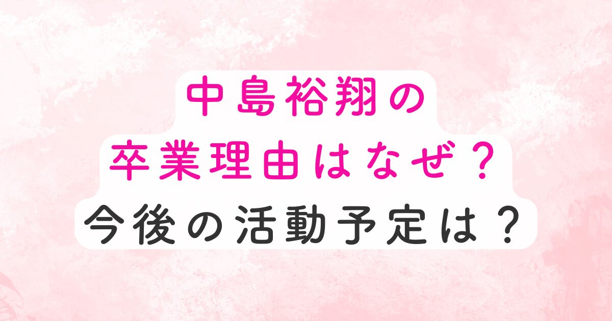 中島卒業
