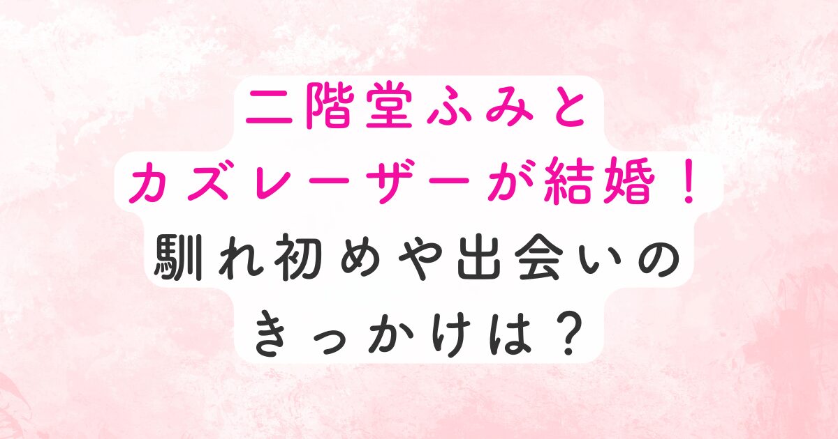 二階堂ふみとカズレーザーが結婚