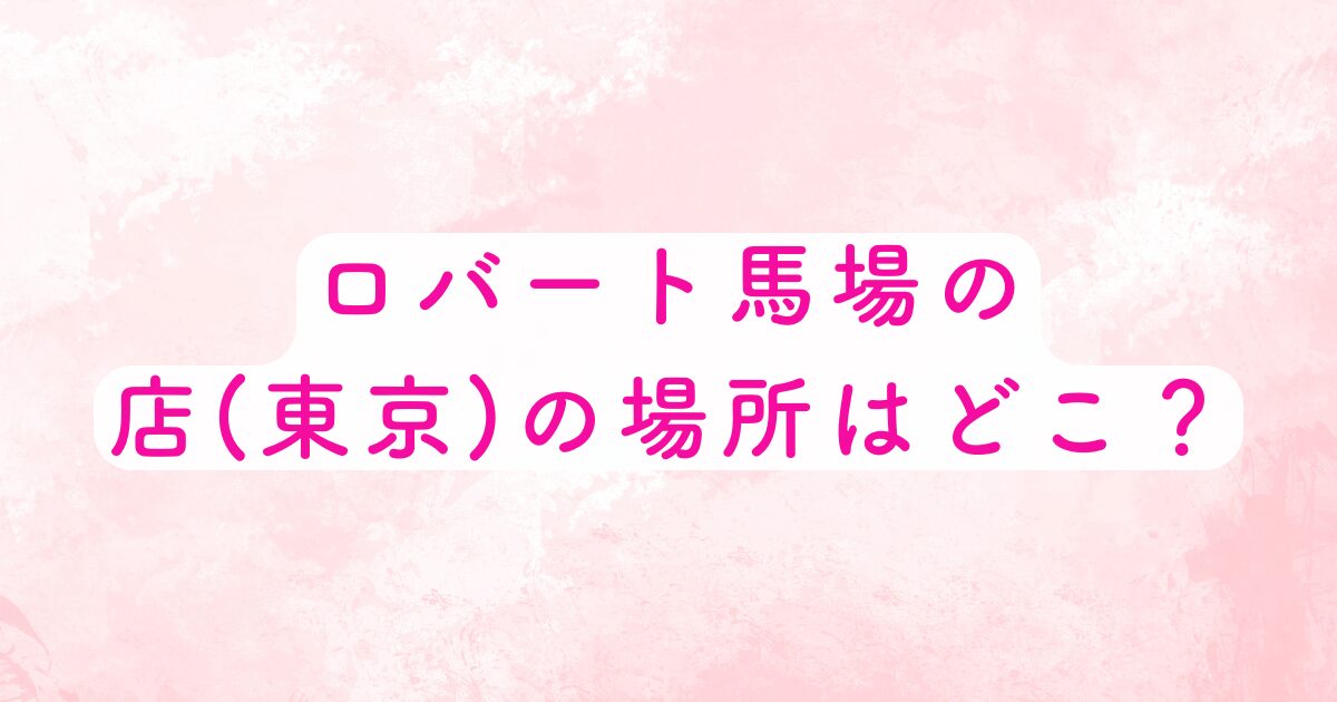 ロバート馬場の店