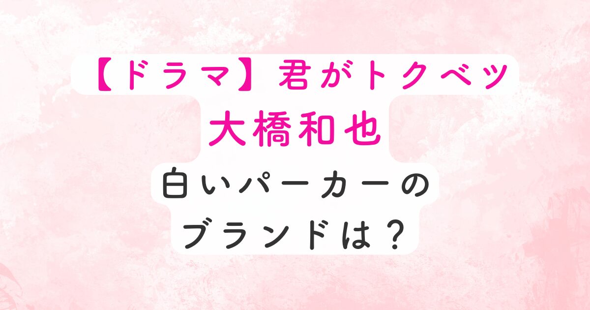 大橋和也の衣装