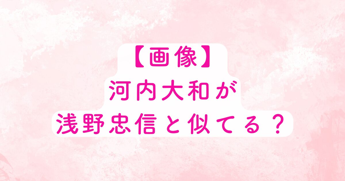 kouchi-asano-niteru