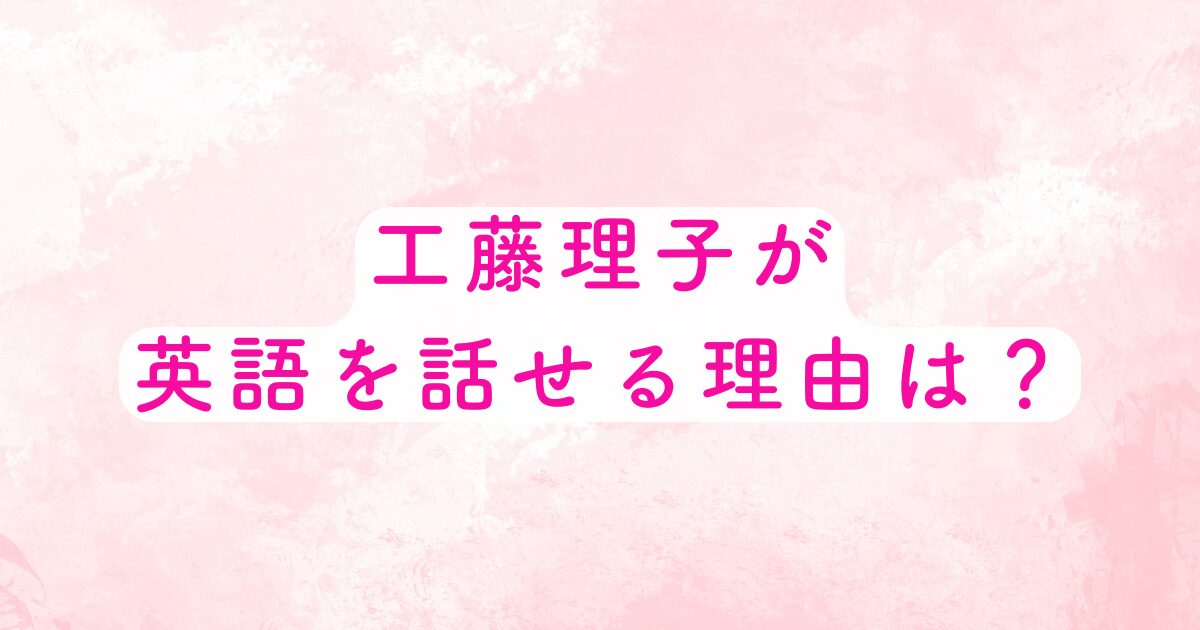 工藤さん英語が話せる