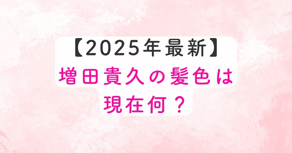 増田貴久の髪色