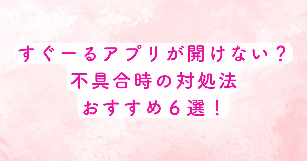 すぐーるアプリの対処法