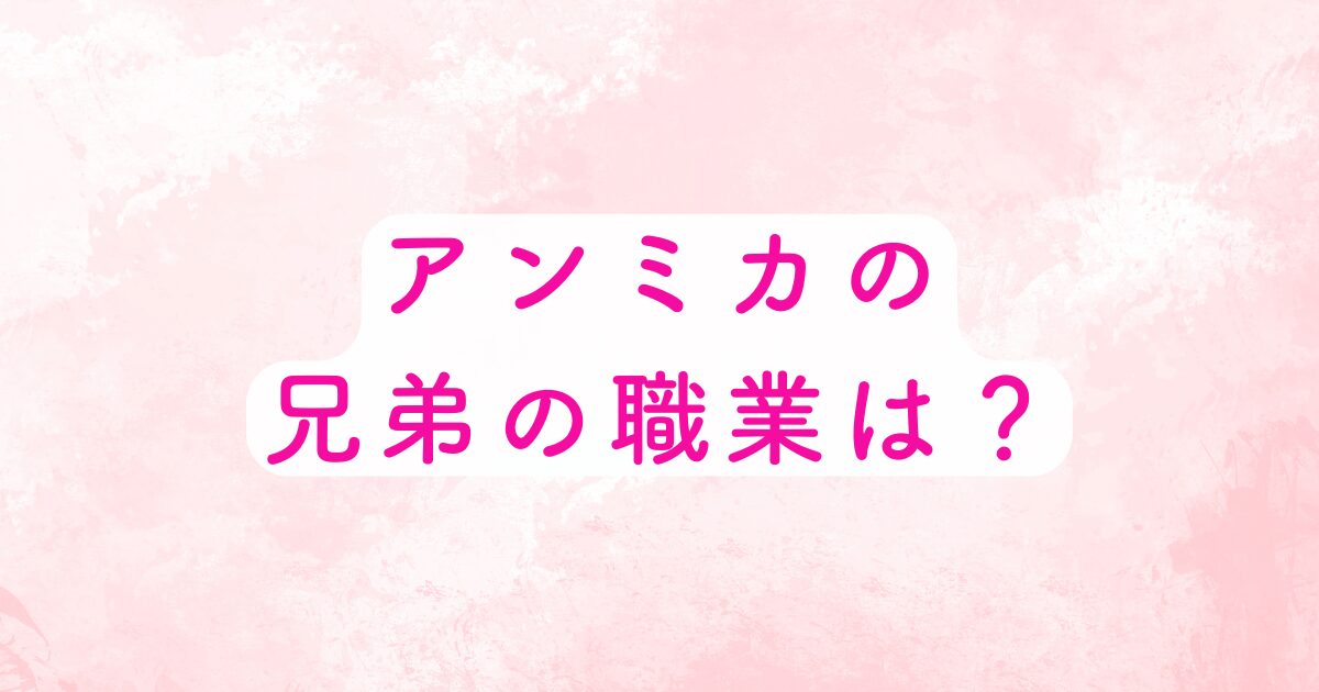アンミカの兄弟の職業