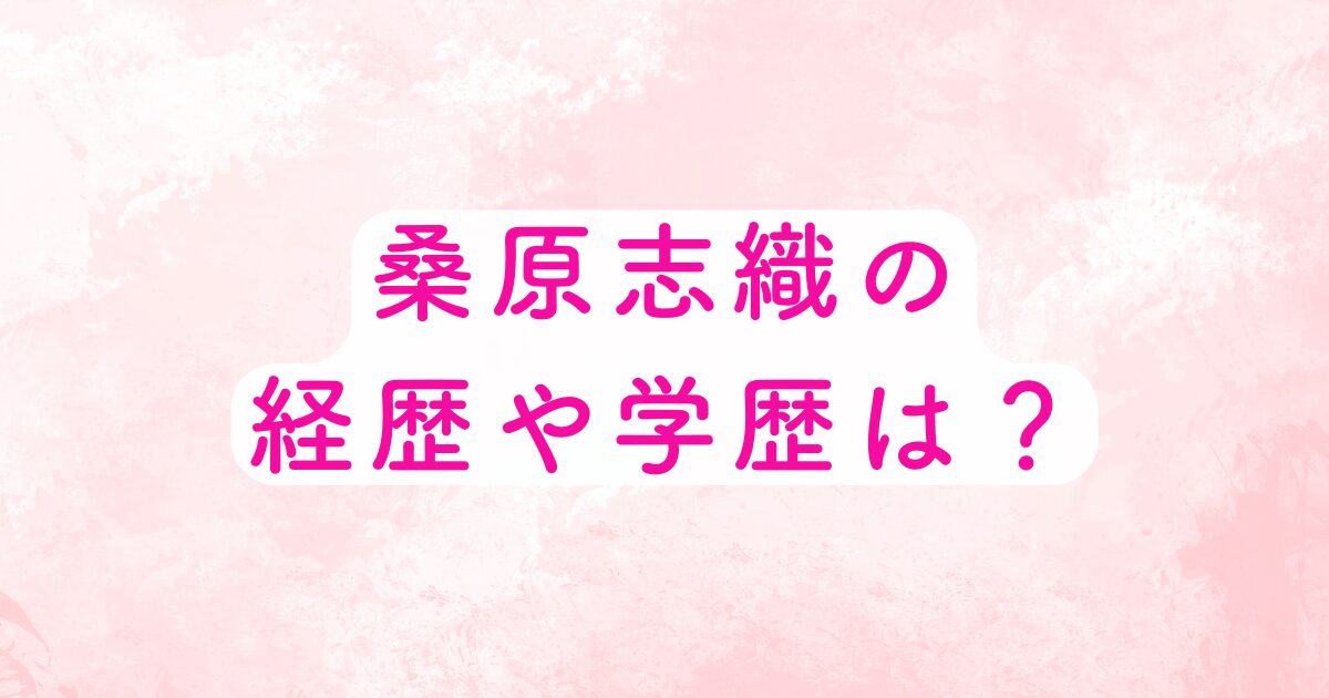 桑原詩織の経歴や学歴