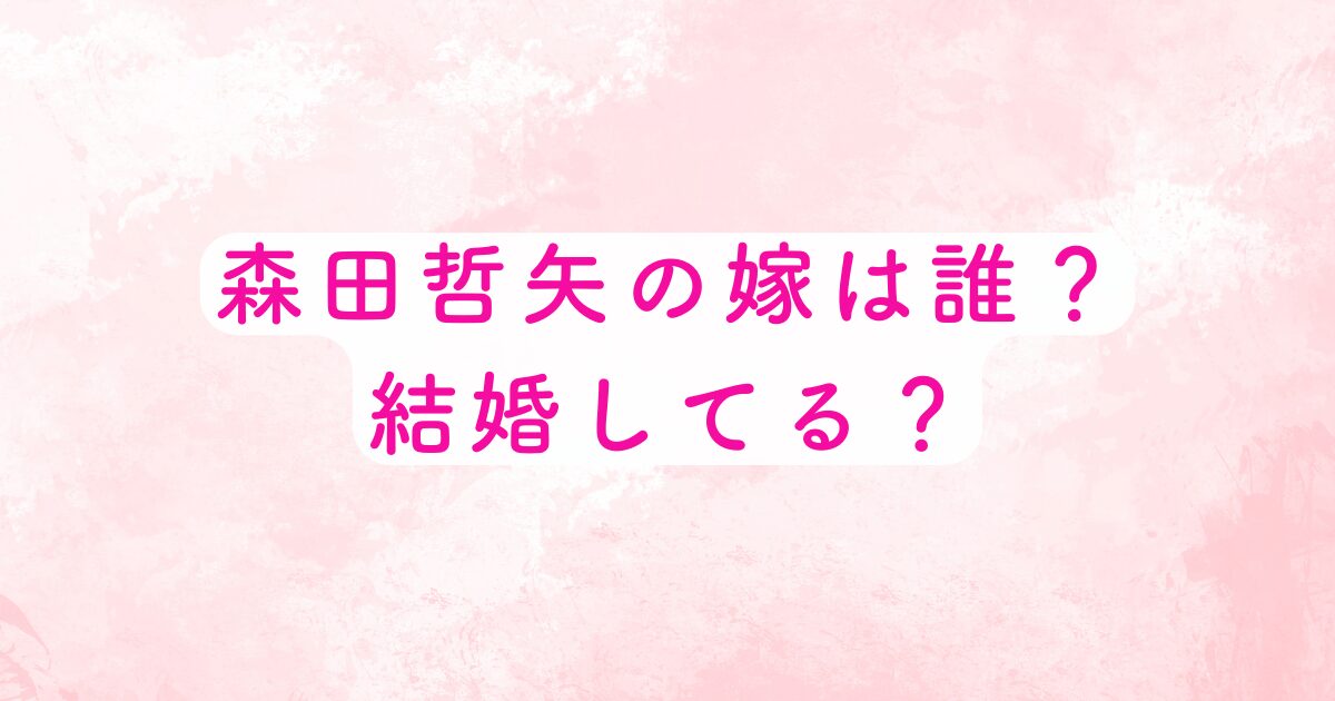 森田哲矢の嫁