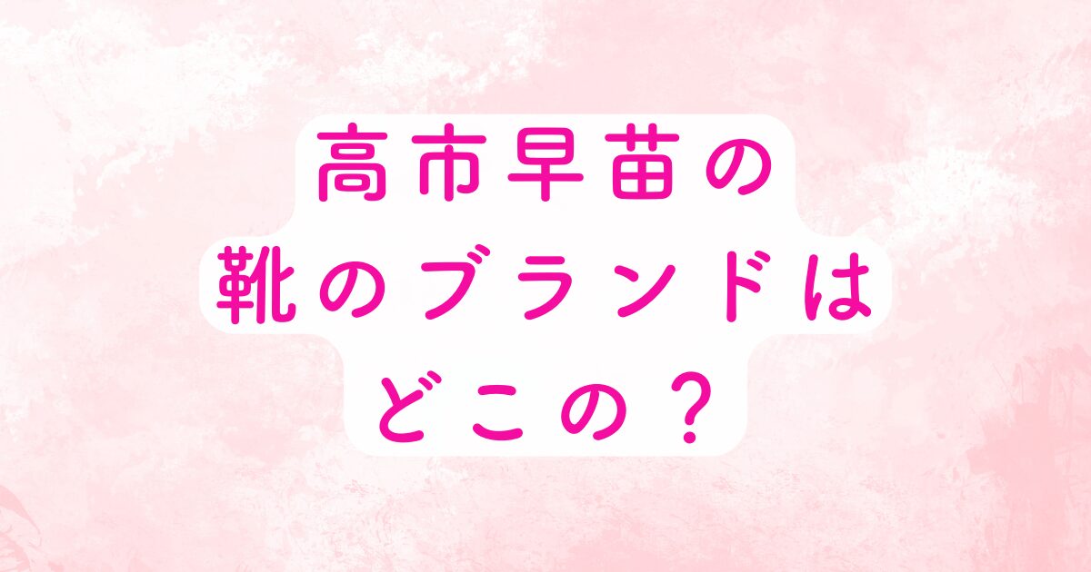 高市早苗の靴のブランド