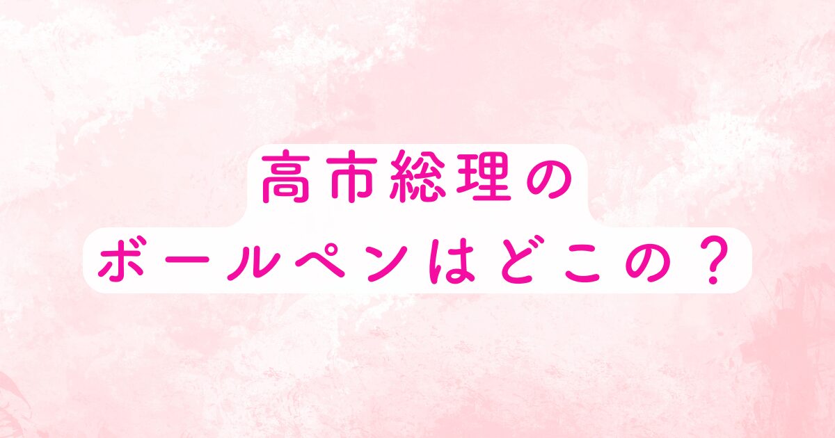高市さんのペン