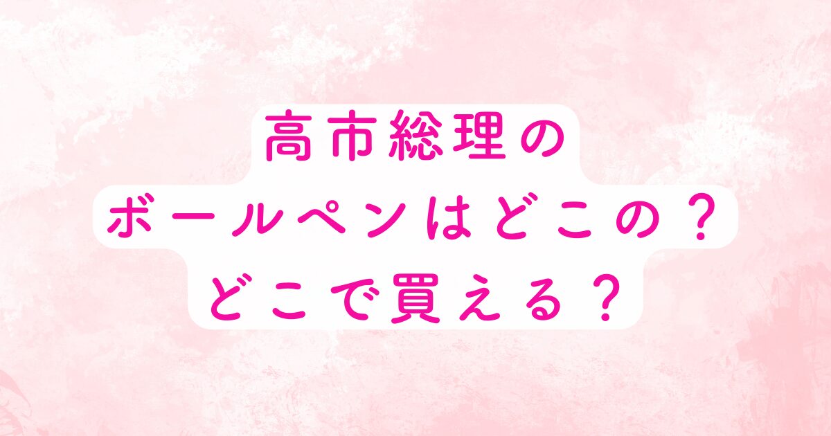 高市総理のペン