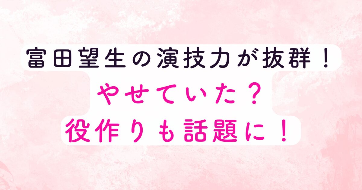 とみたさん演技力抜群