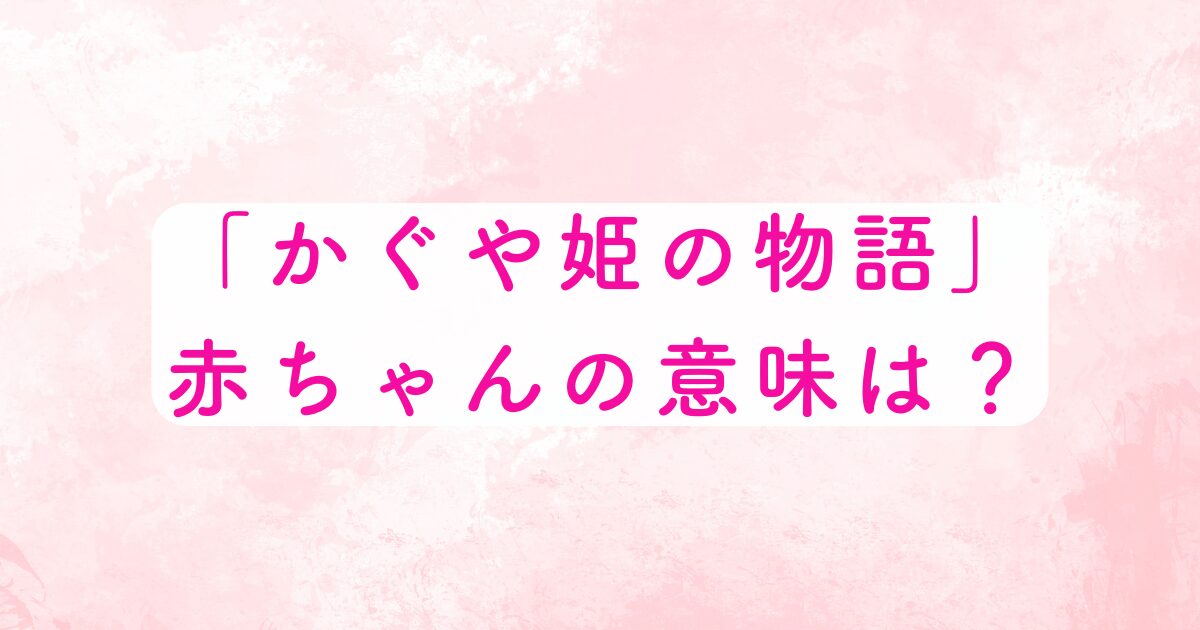 かぐや姫と赤ちゃん