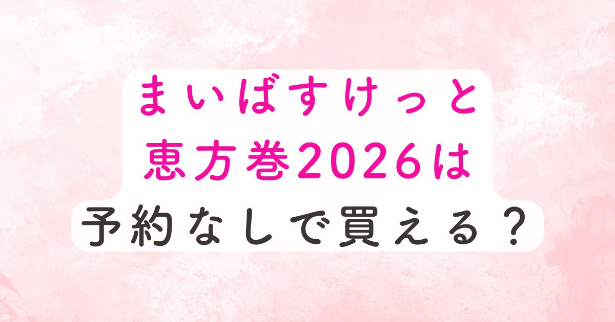 まいばすけっと恵方2026