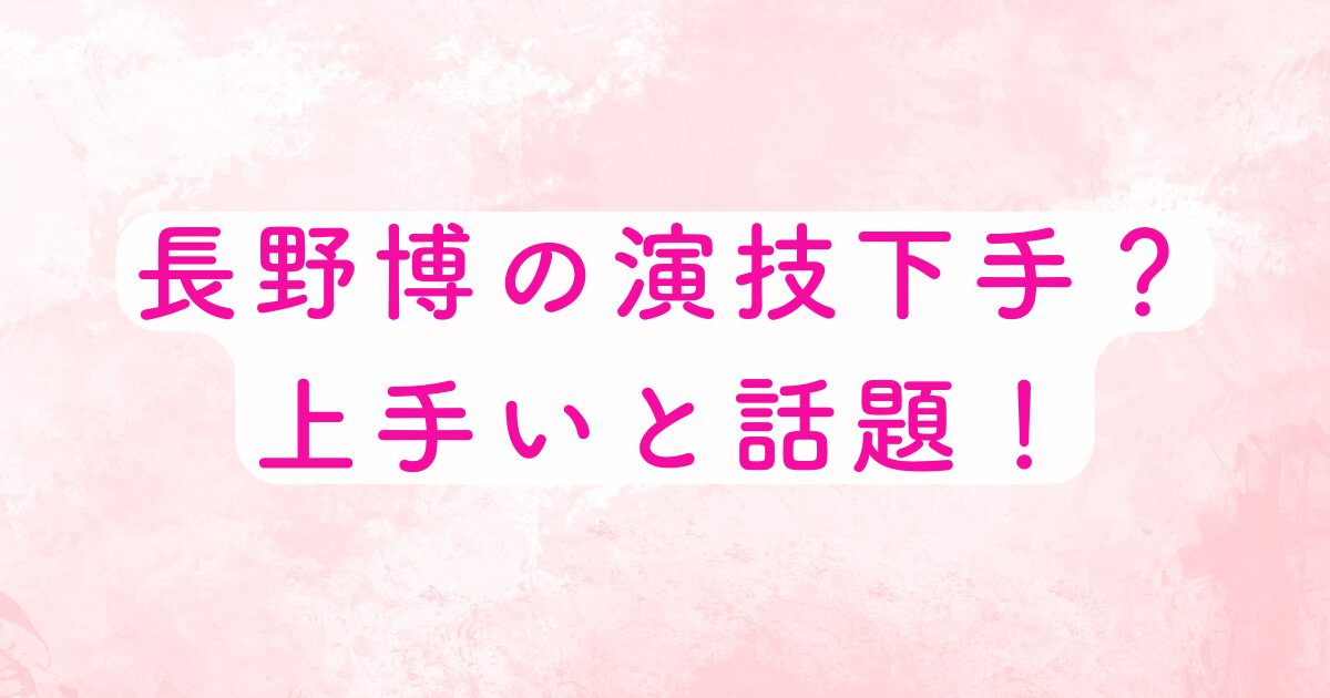 長野博の演技